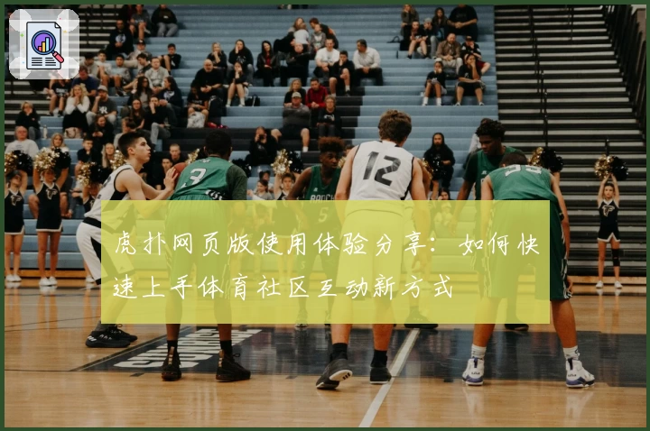 虎扑网页版使用体验分享：如何快速上手体育社区互动新方式