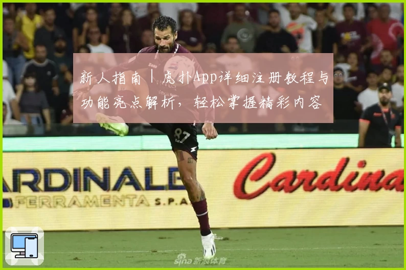 新人指南｜虎扑App详细注册教程与功能亮点解析，轻松掌握精彩内容