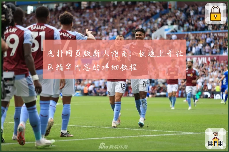 虎扑网页版新人指南：快速上手社区精华内容的详细教程