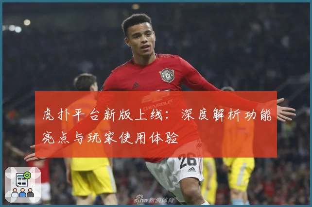 虎扑平台新版上线:深度解析功能亮点与玩家使用体验