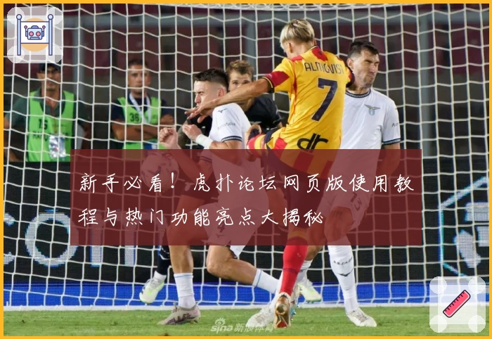 新手必看！虎扑论坛网页版使用教程与热门功能亮点大揭秘