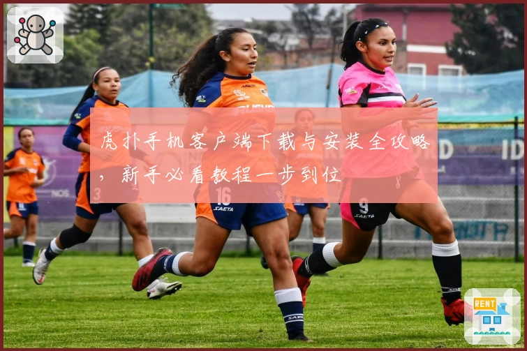 虎扑手机客户端下载与安装全攻略，新手必看教程一步到位