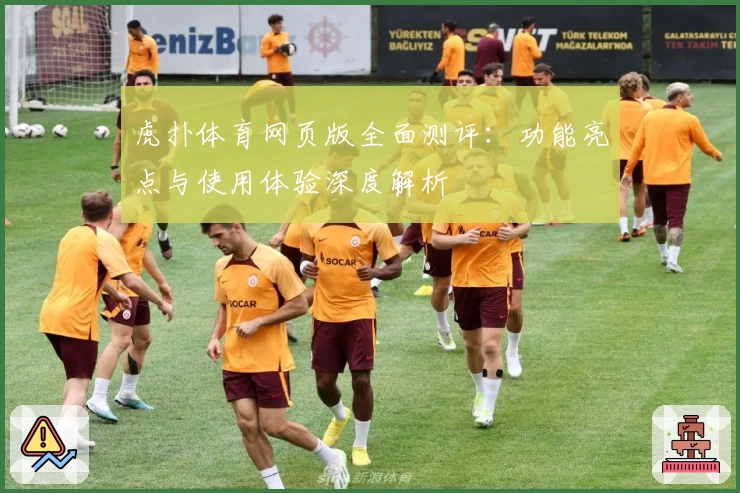 虎扑体育网页版全面测评：功能亮点与使用体验深度解析