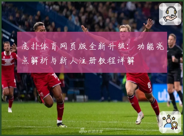 虎扑体育网页版全新升级：功能亮点解析与新人注册教程详解