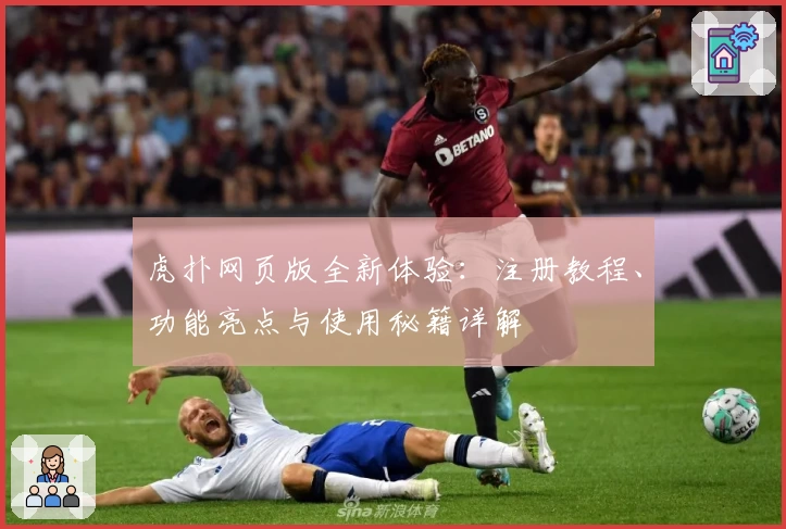 虎扑网页版全新体验：注册教程、功能亮点与使用秘籍详解